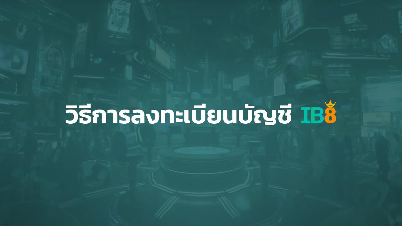 วิธีสมัครสมาชิก