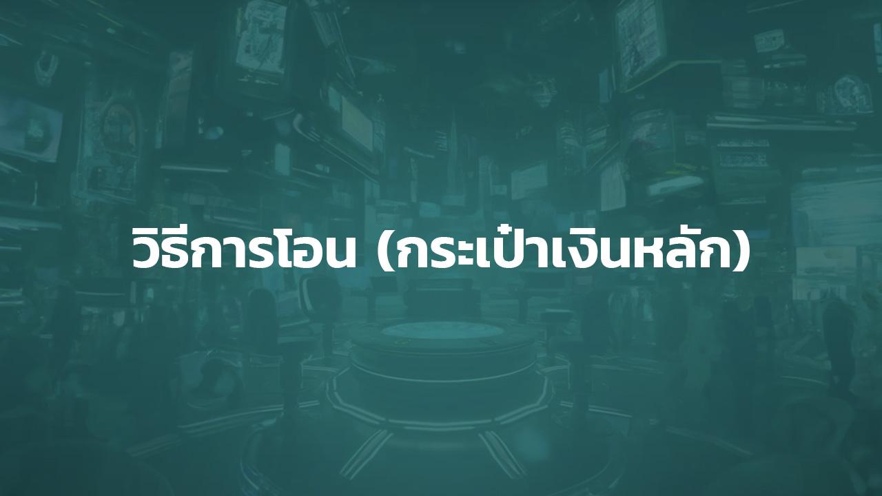 วิธีโอนเงินจากกระเป๋าหลัก