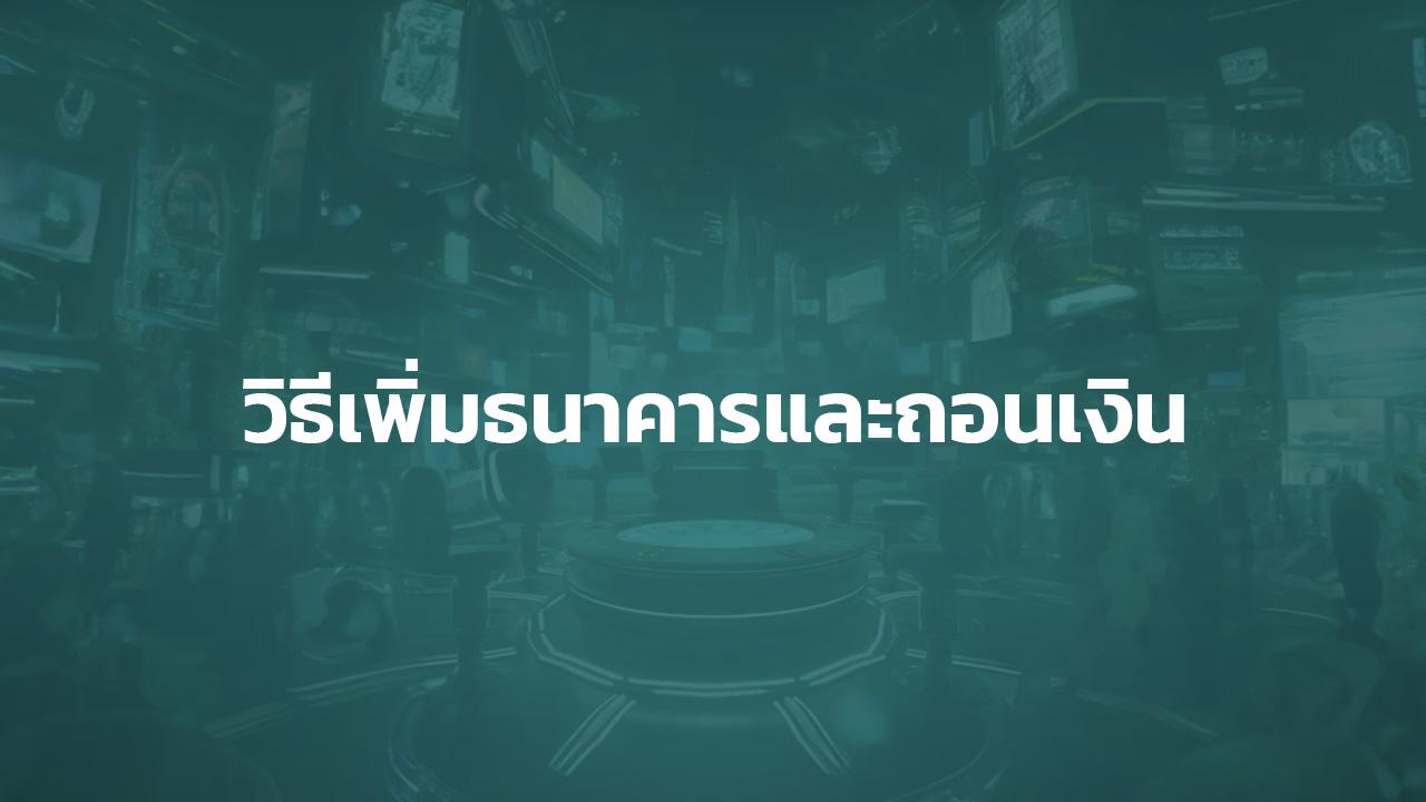 วิธีเพิ่มธนาคารกับวิธีถอนเงิน