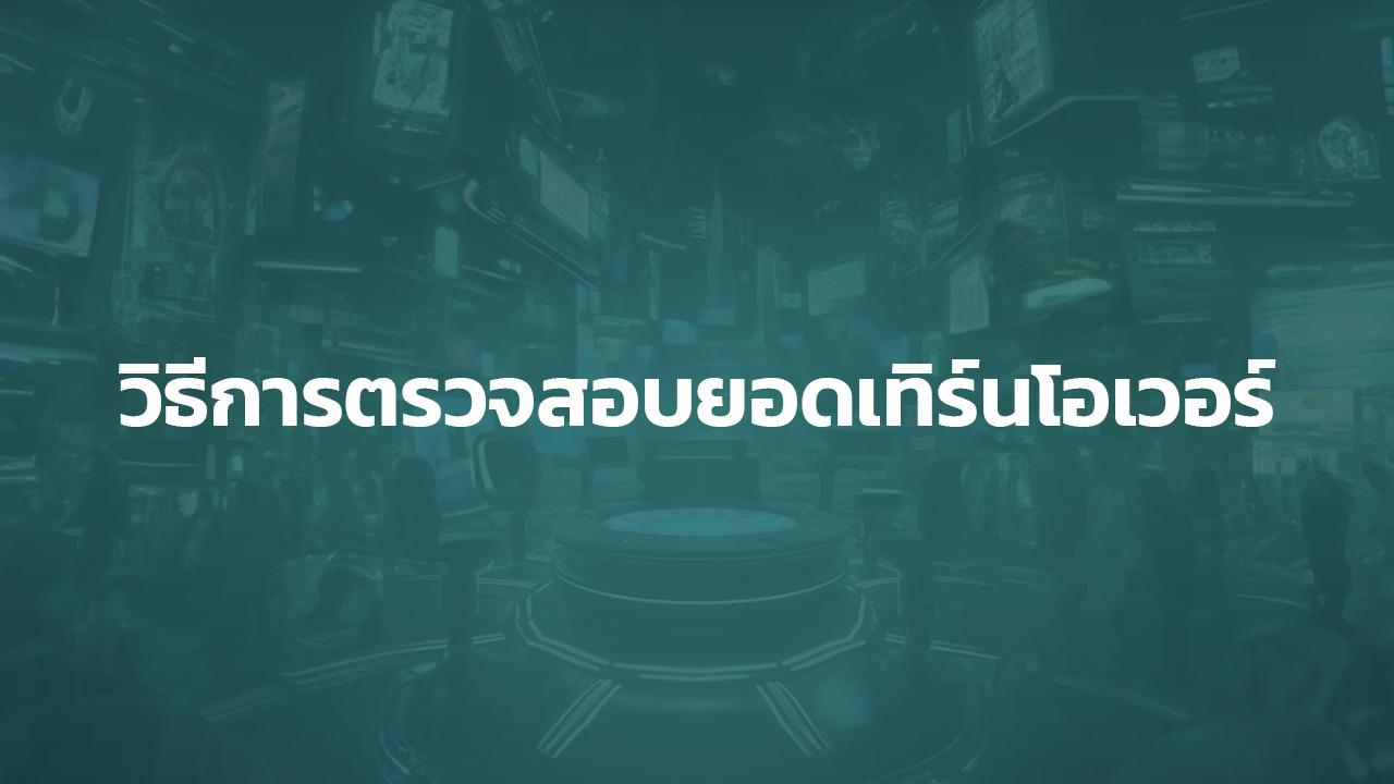 วิธีเช็คยอดเทิร์น